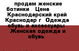 продам женские ботинки › Цена ­ 2 000 - Краснодарский край, Краснодар г. Одежда, обувь и аксессуары » Женская одежда и обувь   